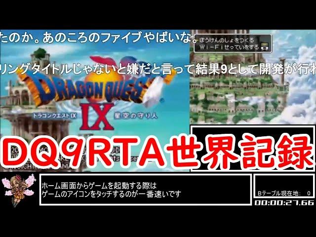 【コメ付き・世界記録】DQ9 any%RTA 6:31:02【ゆっくり解説】