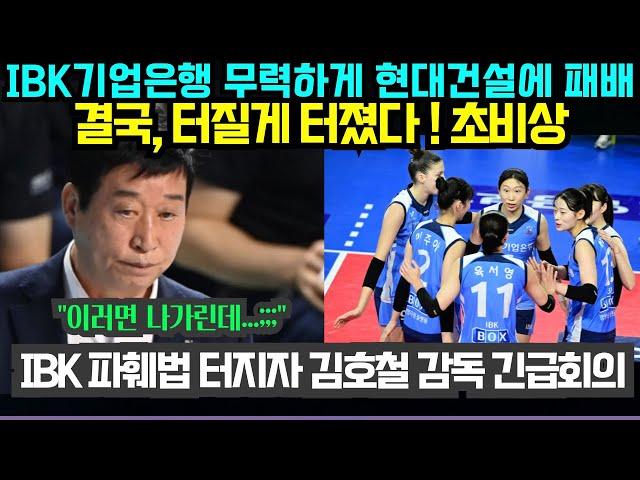 (여자배구) IBK기업은행 무력하게 현대건설에 패배;; 결국, 터질게 터졌다 ! 초비상 IBK 파훼법 터지자 김호철 감독 긴급회의 소집 (2024년 12월8일)