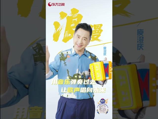 #我们的歌第五季阵容官宣 浪漫是对舞台的无限遐想 手风琴演奏的瞬间 那些沉淀在深处的记忆随着旋律一同流淌。与#庾澄庆 一起 在#我们的歌 等你！| SMGMusic