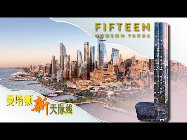 曼哈顿未来的城中之城：Hudson Yards & 15 Hudson 安家纽约LivingInNY (07/27/17)