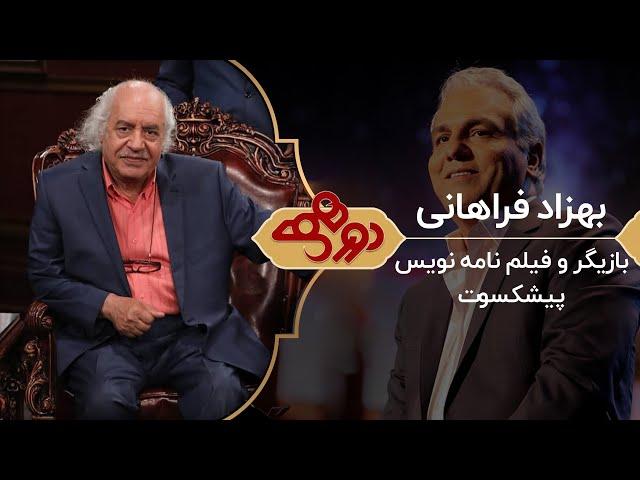 Dorehami Mehran Modiri E 73 - دورهمی مهران مدیری با بهزاد فراهانی