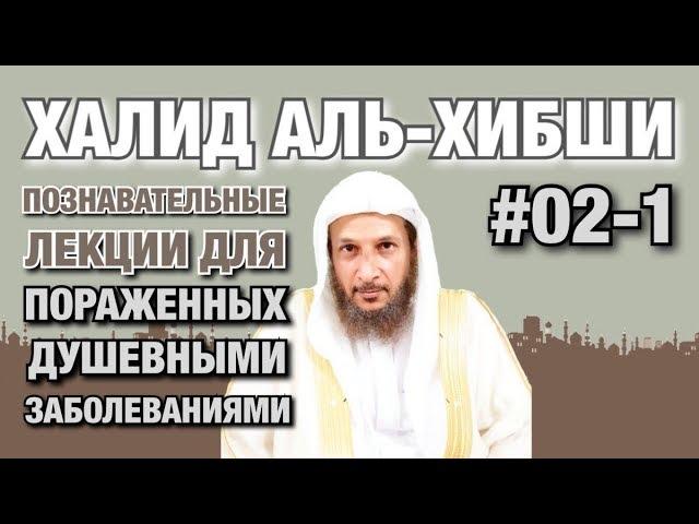 Познавательные лекции для пораженных душевными заболеваниями #02-1