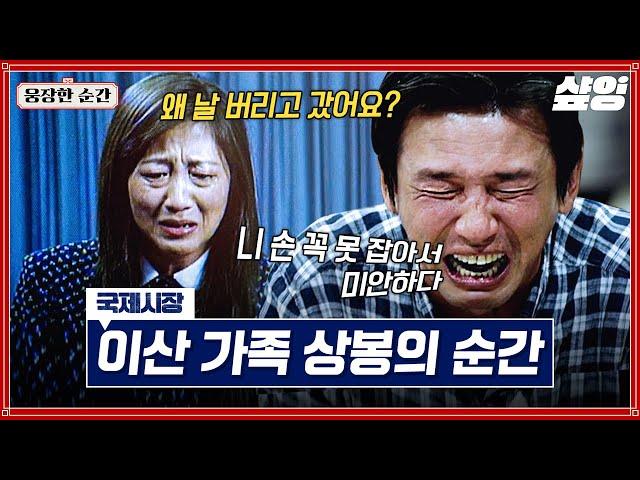 [#국제시장] "왜 날 버리고 갔어요?" 잃어버렸던 동생의 한 마디에 무너진 황정민 눈물 없이 못 보는 이산가족 상봉의 순간 | #웅장한순간 #샾잉