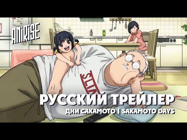 (Дубляж) | Русский тизер |  Дни Сакамото | Sakamoto Days | AniRise