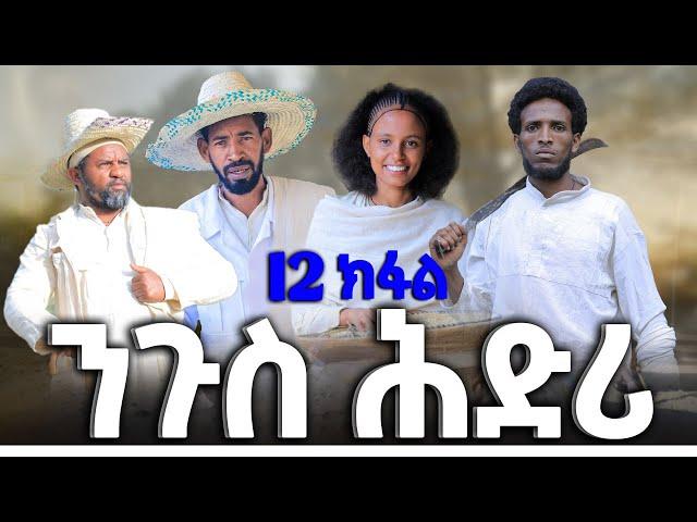 ንጉስ ሕድሪ - ተኸታታሊ ትግርኛ ድራማ ፥ ክፋል 12 | Ngus Hdri - Tigrigna Drama Series - Episode 12