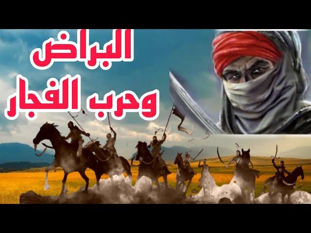 قصة البراض بن قيس وحرب الفجار أقوى فاتك في العرب قبل الإسلام وحرب الفجار التي شارك فيها النبي صغيراً