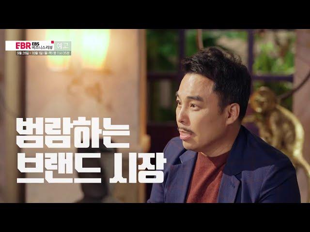 EBS 비즈니스 리뷰 예고 - 프리미엄 브랜드는 어떻게 만들어 지는가, 서용구 교수