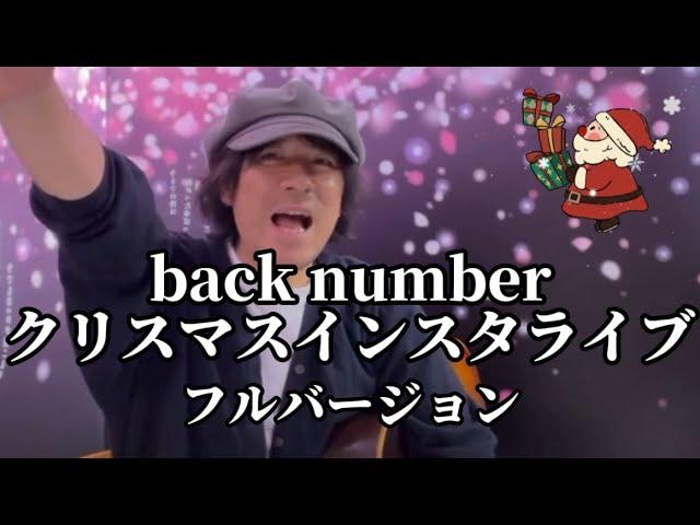 back numberクリスマスインスタライブ フルバージョン