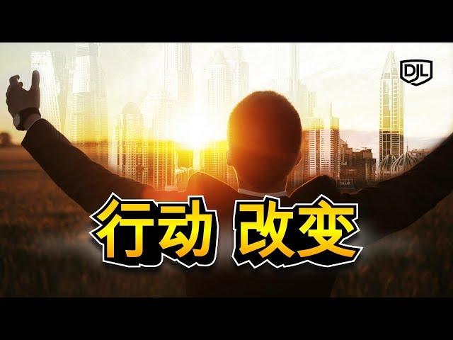 【激励系列】马上行动，改变