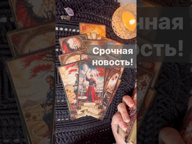 ️Что случится с минуты на минуту...  Расклад таро #таро #tarot #таролог