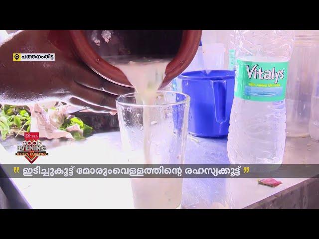 ചൂടത്ത് ഇവനാണ് ബെസ്റ്റ്.. നല്ല ഇടിച്ചുകൂട്ട് മോരുംവെള്ളം | Pathanamthitta