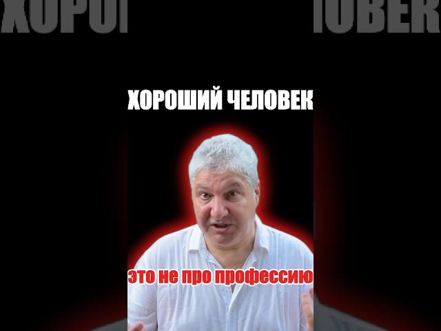 Хороший человек — это не про профессию #михаил_эдвайзер #семья #отношения #дружба #мотивация