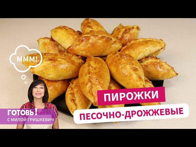 Люблю это тесто! Песочно-дрожжевые пирожки - вкусны с любой начинкой/Пирожки с капустой