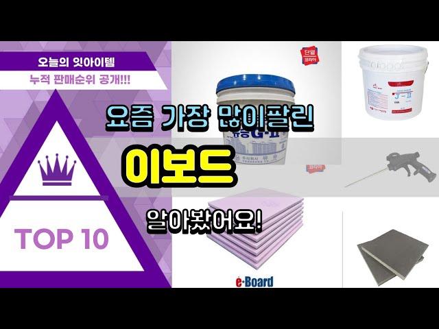 이보드 추천 판매순위 Top10 || 가격 평점 후기 비교