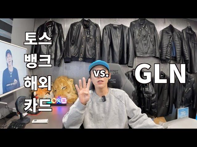 동남아 여행 토스뱅크 해외 카드 vs. GLN