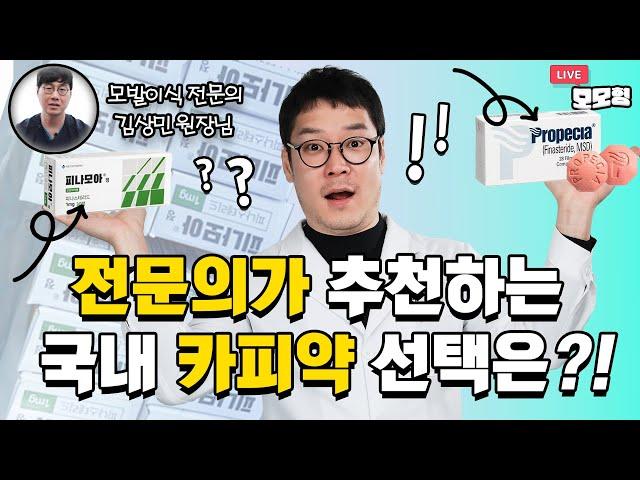 탈모치료 모발이식 전문의가 추천하는 프로페시아 국내 카피약