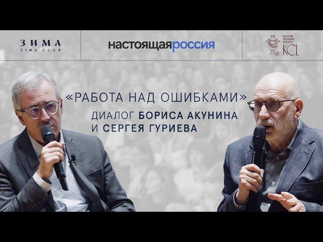 Борис Акунин и Сергей Гуриев. Работа над ошибками