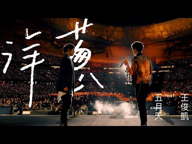 MAYDAY五月天 [洋蔥] feat. TFBOYS 王俊凱