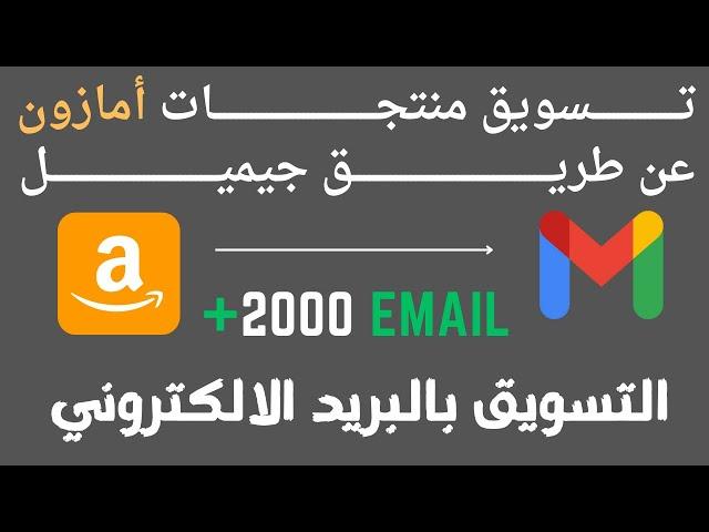 تسويق منتجات أمازون عن طريق جيميل - التسويق بالبريد الالكتروني Gmail