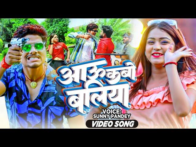 #VIDEO | आऊ कबो बलिया | Aau Kabo Ballia | #Sunny Pandey | Bhojpuri New Song | #Ballia_Special_Song