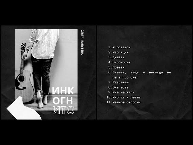 Ольга Малышева - Инкогнито (альбом 2020)