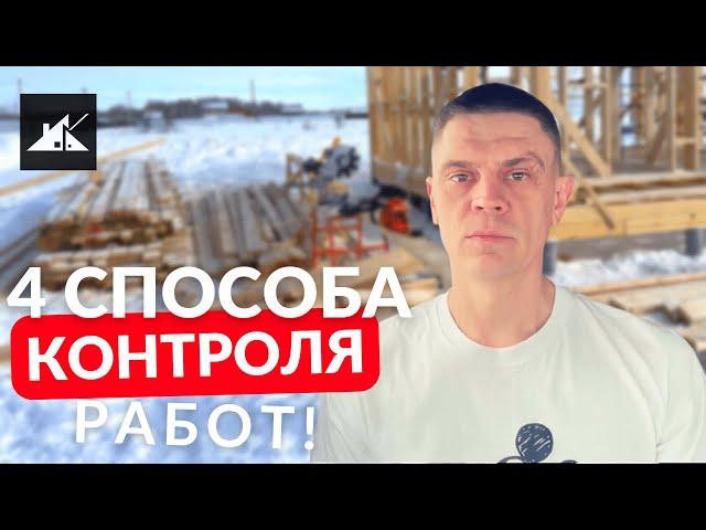 Как контролировать строительную бригаду? Контроль за строительством своего дома