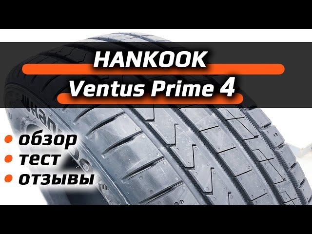 Hankook Ventus Prime 4 – обзор