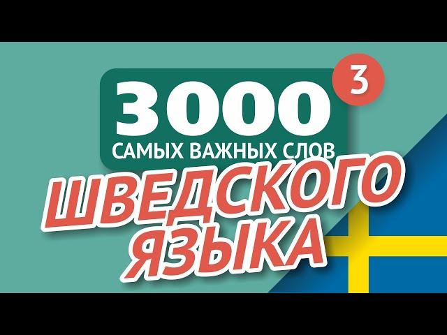   ШВЕДСКИЕ СЛОВА – ЧАСТЬ #3 - 3000 самых важных слов 