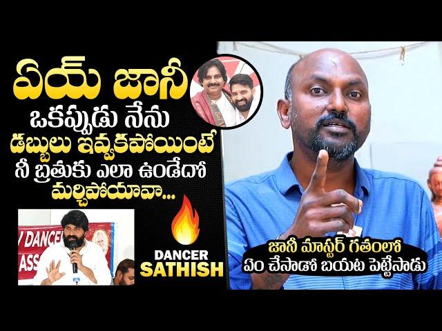 ఒరేయ్ జానీ ఒక్కప్పుడు నీ బ్రతుకు : Dancer Sathish Reveals Facts About Jani Master | QubeTV Telugu