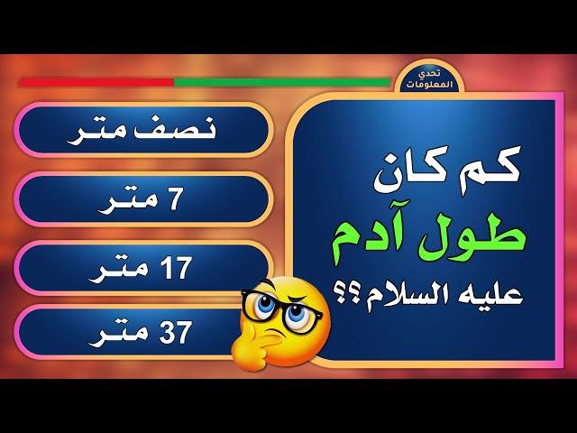 تحدي المعلومات | أقوى الألغاز الثقافية و الدينية | كم كان طول آدم | مسابقة سؤال و جواب للاذكياء فقط!