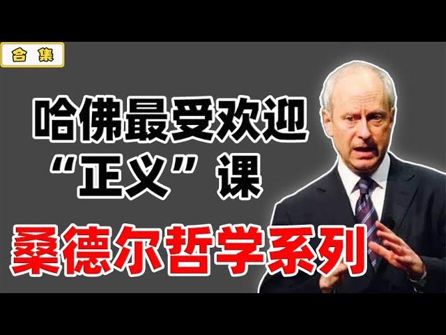 一口气看完哈佛最受欢迎的“正义”课：桑德尔哲学系列 【小播读书】