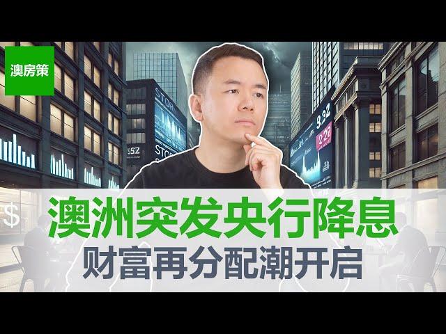 【澳洲房产】历史性机遇到来！澳洲降息潮开启，房产财富再分配新风口，抓住12个月黄金机遇！深度解析未来1年澳洲经济和房市走势，揭开市场波动真相!【澳房策362】