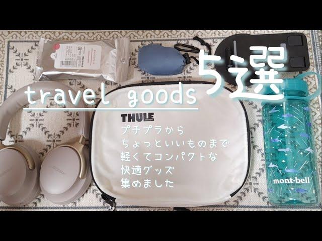 【プレゼントしたくなるトラベルグッズ】1泊2日の帰省パッキングしながら旅にオススメなもの紹介してみた️