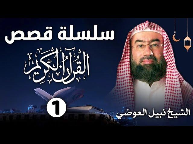 إستمع إلى أغرب القصص القرآنية المشوقة و العجيبة|| 1 ||   قصص ذات عبرة   نبيل العوضي   أروع القصص