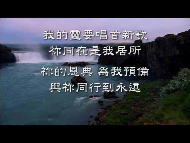 萬福恩源(Come Thou Fount,Come Thou King)~ 約書亞- 主掌權 gateway.wmv