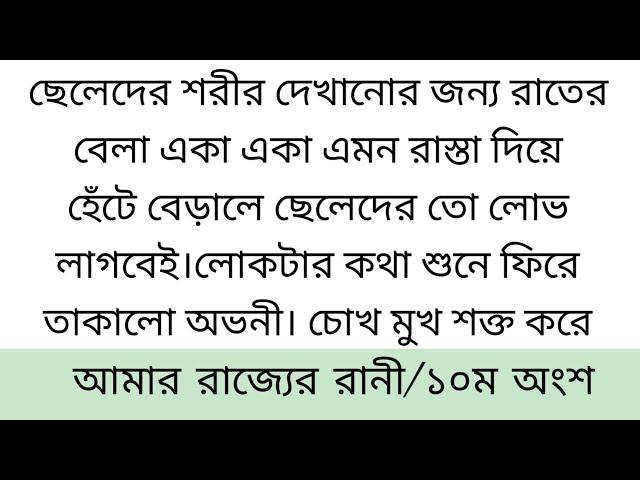 আ'মা'র_ রা!জ্যে'র রা!নী||১০ম অংশ|| দীর্ঘ নয় মাস পর,,,,   গ্রাম বাংলা দগ্ধ গ্রীষ্মের সূর্যের