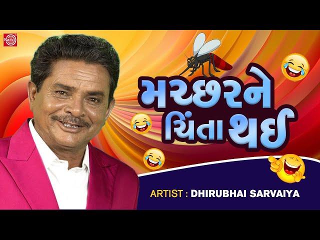 મચ્છરને ચિંતા થઈ - Dhirubhai Sarvaiya | New Gujarati Comedy 2023 | Dhirubhai Sarvaiya Jokes