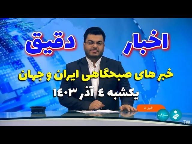 اخبار صبحگاهی ایران و جهان | جدیدترین رویداد ها و خبر های روز - یکشنبه 4 آذر 1403