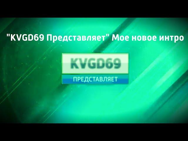 "KVGD69 Представляет" Мое новое интро