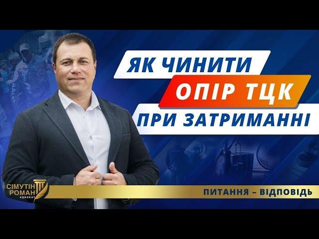 Як правильно опиратись співробітникам ТЦК? Як захистити свої права від ТЦК. Як спілкуватись з ТЦК.