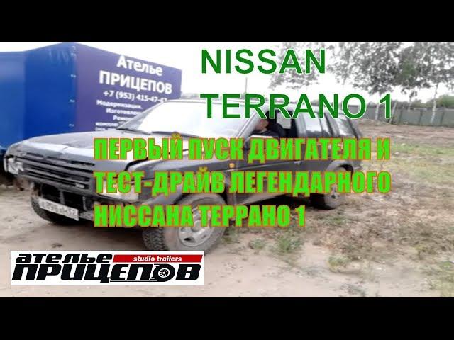 Заводим Легендарный Ниссан Террано 1. Реальная Продажа! Спешите купить! nissan terrano тест драйв