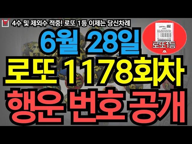 6월 28일 로또 1178회차 당신을 농협본점으로 이끌 번호 공개 ㅣ로또ㅣ로또당첨ㅣ대운ㅣ재물운ㅣ로또1등ㅣ로또번호 연속적중 #로또