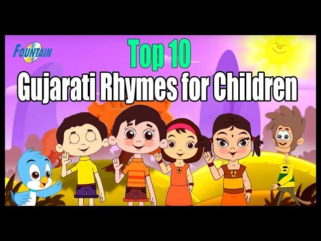 Gujarati Rhymes for Children | Top 10 Gujarati Rhymes Collection | Gujarati Balgeet Video 2016