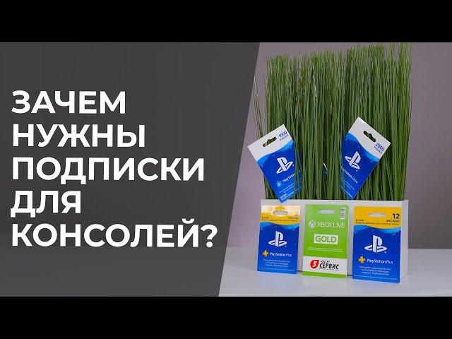 Подписки и карты оплаты для консолей. Зачем они нужны?