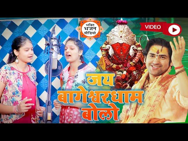 #Video - जय बागेश्वर धाम बोलो जय बागेश्वर धाम | Katyayan Sisters | Jai Bageshwer Dham Bolo