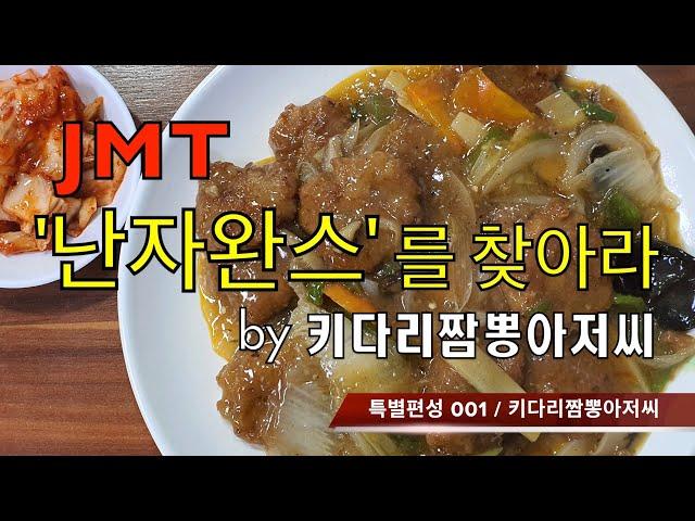 [특별편성] JMT 난자완스를 찾아라!  by 키다리짬뽕아저씨