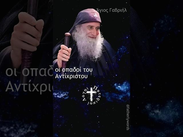Πώς θα καταλάβετε τον Αντίχριστο; | Άγιος Γαβριήλ