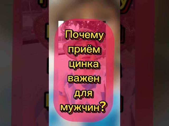 Почему приём цинка важен для мужчин?#цинк#здоровьемужчин#ьадсибирскоездоровте