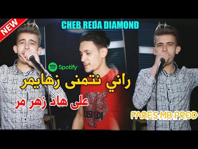 Cheb Reda Diamond - ( Rani Netmana Zahaymer _ الزهر المر ) Clip Officiel رضا ديامو