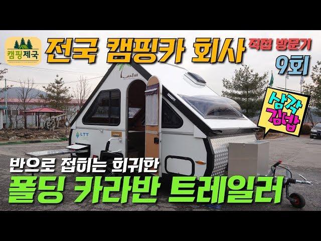 9회#캠핑카#삼각김밥#카라반#트레일러#폴딩카라반#폴딩트레일러#삼각트레일러#캠핑#캠핑트레일러 제 9회 주식회사 LTT 랜트리 트레일러!!